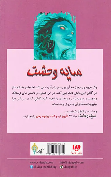 سایه وحشت جلد یازدهم مواظب باش چه آرزویی می کنی